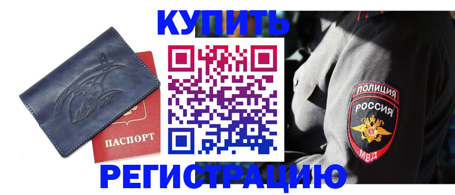 временная регистрация недорого в Кубинке